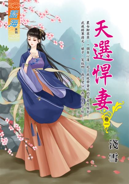 藍海E111601.天選悍妻 卷...