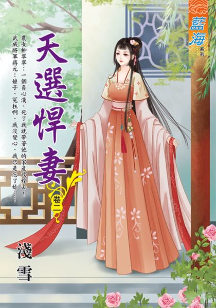 藍海E111602.天選悍妻 卷...