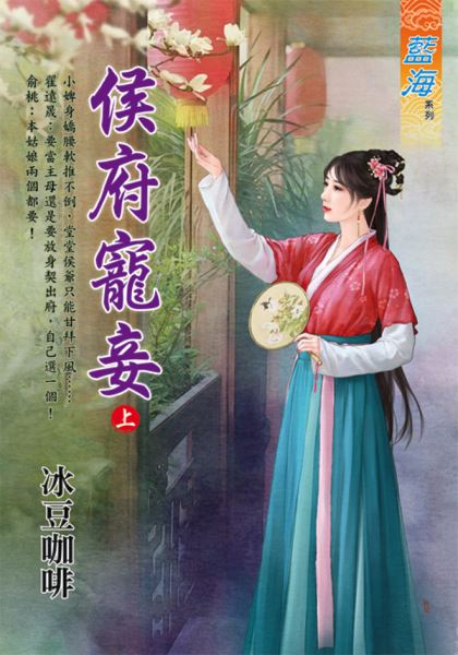 藍海E111701.侯府寵妾．上...