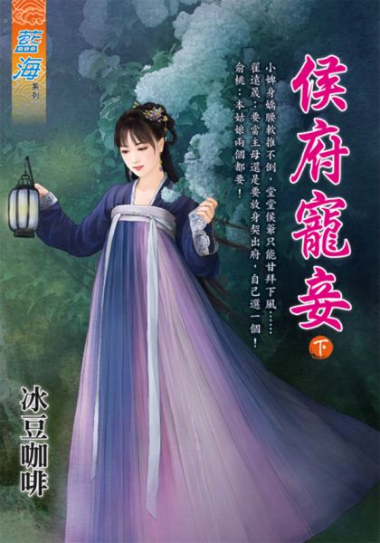 藍海E111702.侯府寵妾．下...