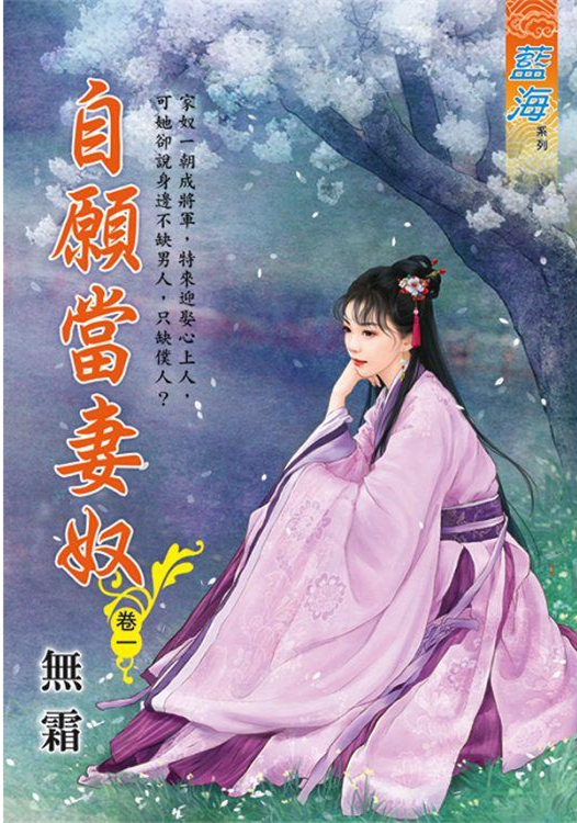 藍海E111801.自願當妻奴 卷一-作者:無霜