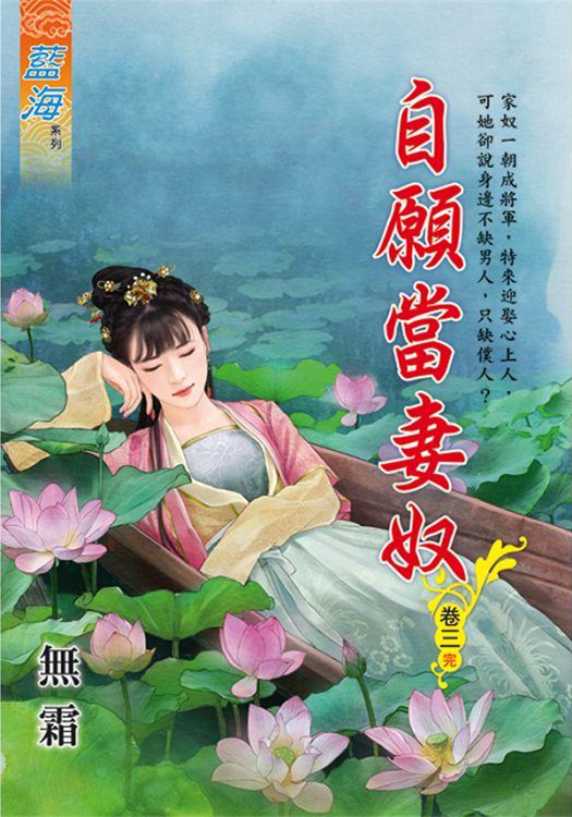 藍海E111803.自願當妻奴 ...