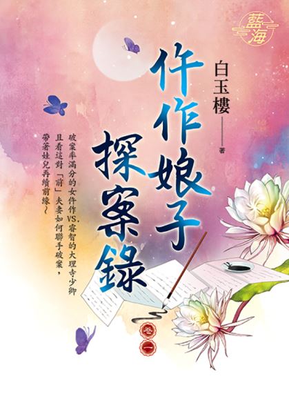 藍海E111901.杵作娘子探案...