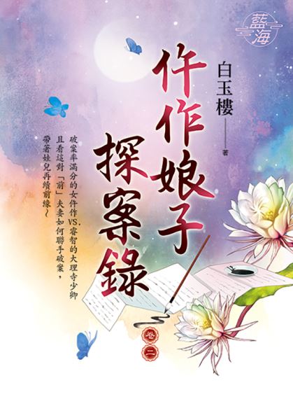 藍海E111902.杵作娘子探案錄‧卷二-作者:白玉樓