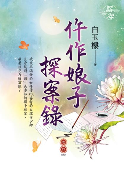 藍海E111904.杵作娘子探案錄‧卷四(全)-作者:白玉樓