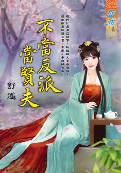 藍海E112201.不當反派當賢...