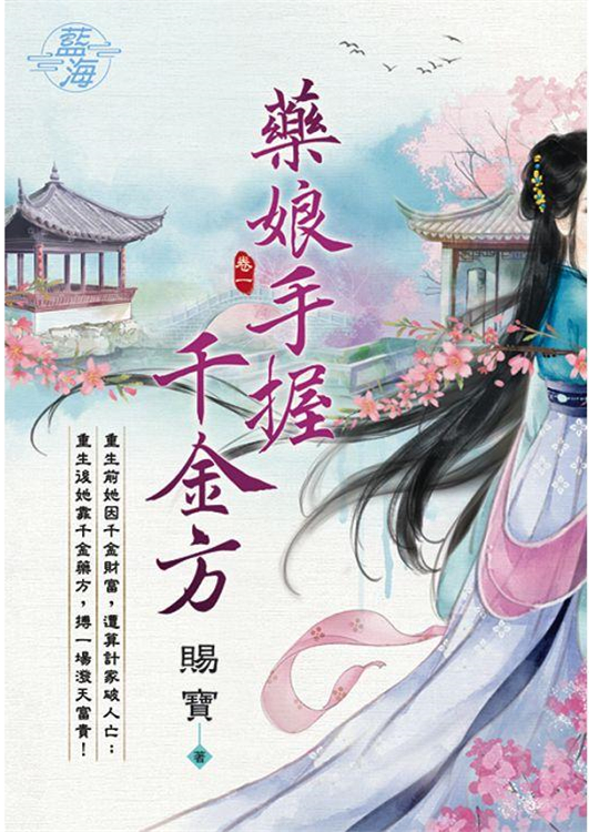 藍海E112301.藥娘手握千金...