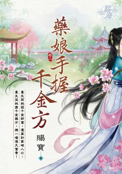 藍海E112302.藥娘手握千金方 卷二-作者:賜寶