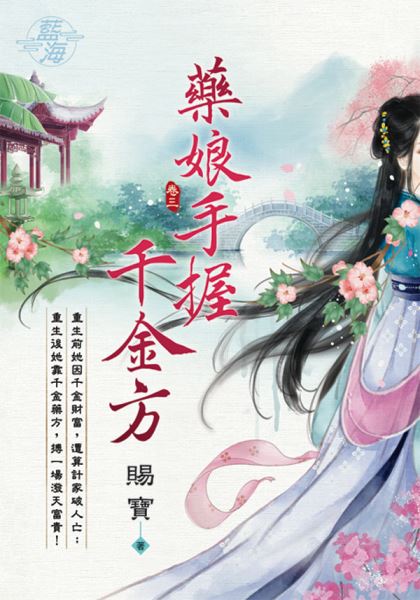 藍海E112303.藥娘手握千金方 卷三-作者:賜寶