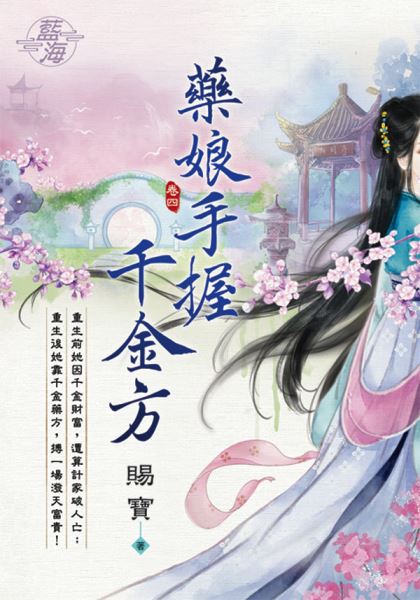 藍海E112304.藥娘手握千金...