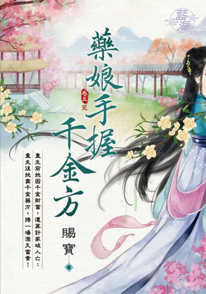 藍海E112305.藥娘手握千金...