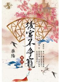 藍海E112504.後宮不爭寵 卷四(完)-作者:雁陽