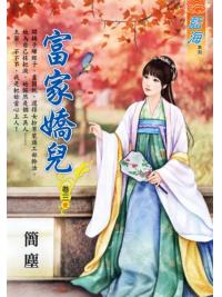 藍海E113303.富家嬌兒 卷三(完)-作者:簡塵