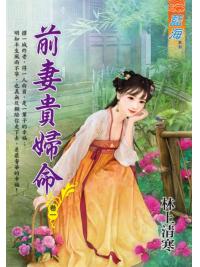 藍海E112901.前妻貴婦命 卷一-作者:林上清寒