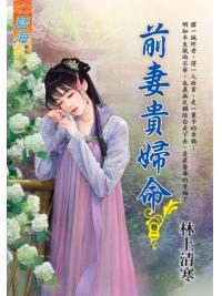 藍海E112902.前妻貴婦命 卷二-作者:林上清寒