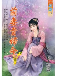 藍海E112903.前妻貴婦命 卷三(完)-作者:林上清寒