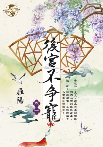 藍海E112501.後宮不爭寵 卷一-作者:雁陽