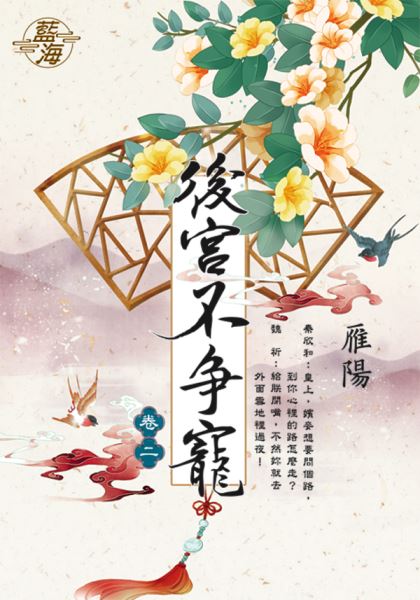 藍海E112502.後宮不爭寵 卷二-作者:雁陽