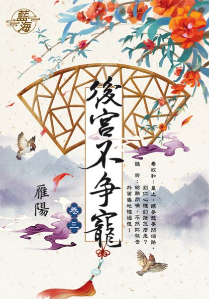 藍海E112503.後宮不爭寵 ...