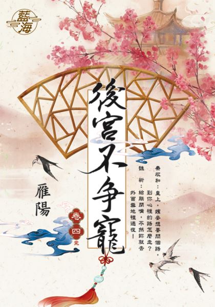 藍海E112504.後宮不爭寵 ...