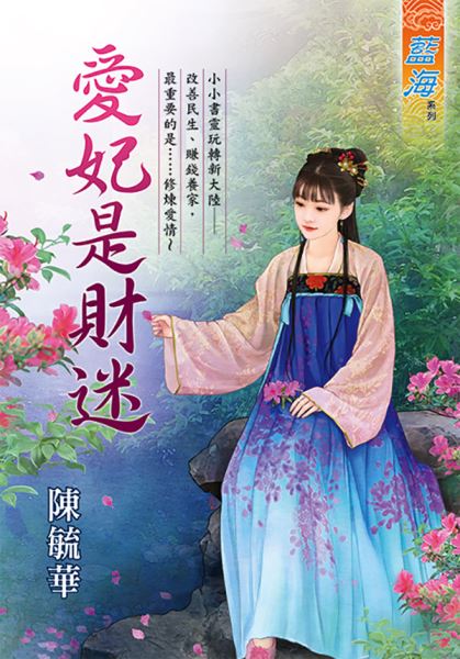 藍海E112601.愛妃是財迷-...