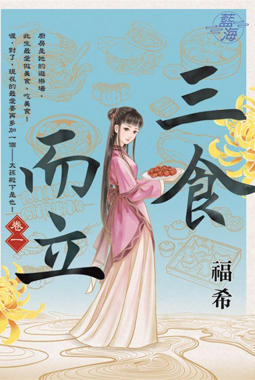 藍海E112701.三食而立 卷...