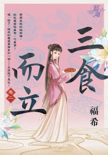 藍海E112702.三食而立 卷二-作者:福希
