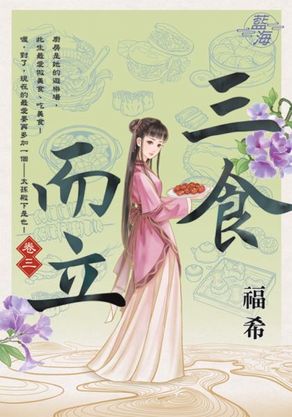 藍海E112703.三食而立 卷三-作者:福希