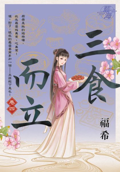 藍海E112704.三食而立 卷...