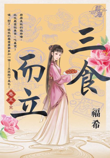 藍海E112705.三食而立 卷...