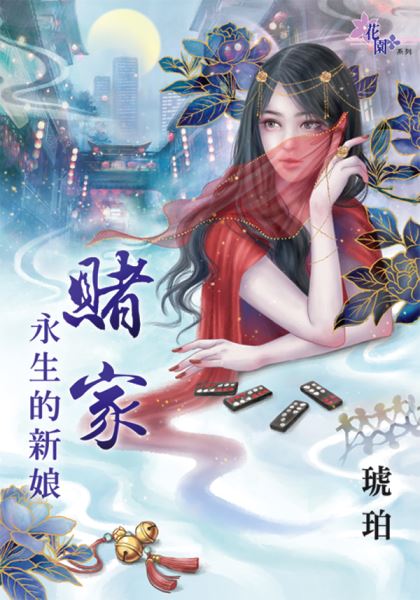 花園G3402.賭家-永生的新娘-作者:琥珀