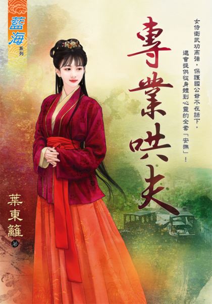 藍海E113101.專業哄夫-作...