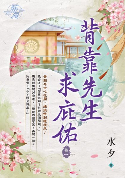 藍海E113201.背靠先生求庇...