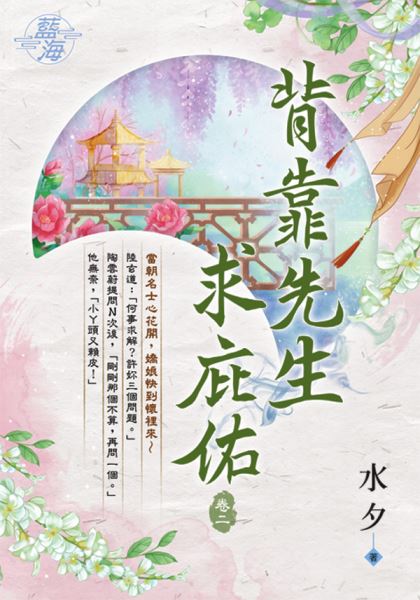 藍海E113202.背靠先生求庇佑 卷二-作者:水夕