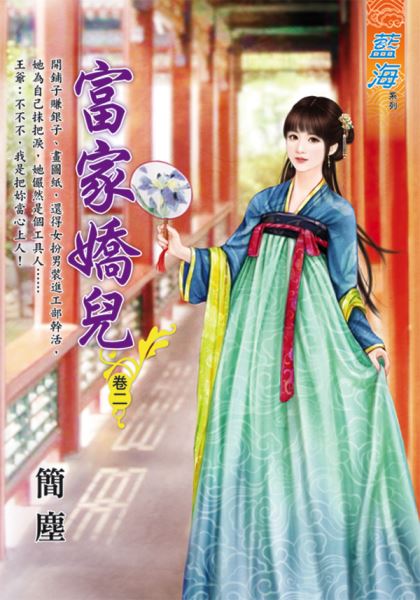 藍海E113302.富家嬌兒 卷...