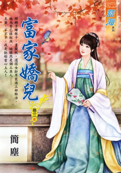 藍海E113303.富家嬌兒 卷...