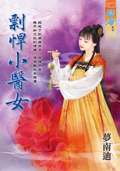 藍海E112801.剽悍小醫女-...