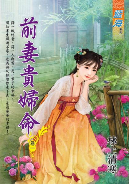 藍海E112901.前妻貴婦命 卷一-作者:林上清寒