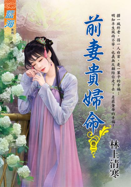 藍海E112902.前妻貴婦命 卷二-作者:林上清寒