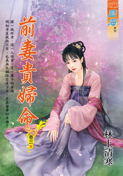 藍海E112903.前妻貴婦命 卷三(完)-作者:林上清寒