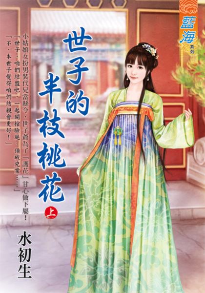 藍海E113001.世子的半枝桃花．上-作者:水初生
