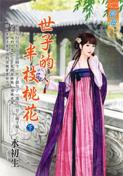 藍海E113002.世子的半枝桃...