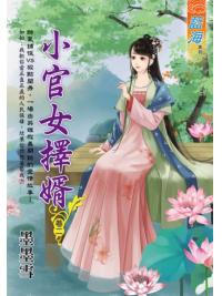 藍海E113702.小官女擇婿 卷二-作者:墨墨雪