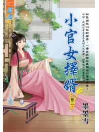 藍海E113703.小官女擇婿 卷三(完)-作者:墨墨雪