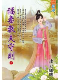 藍海E114002.福妻教夫守則．下-作者:冰豆咖啡