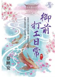 藍海E114301.御前打工日常 卷一-作者:夢映安