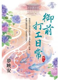 藍海E114302.御前打工日常 卷二-作者:夢映安
