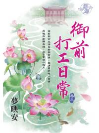 藍海E114303.御前打工日常 卷三-作者:夢映安