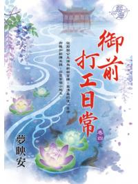 藍海E114304.御前打工日常 卷四(完)-作者:夢映安