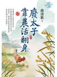藍海E114401.廢太子靠農活翻身 卷一-作者:曲清歌